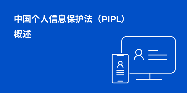 中国的个人信息保护法(PIPL) 中国的个人信息保护法(PIPL)