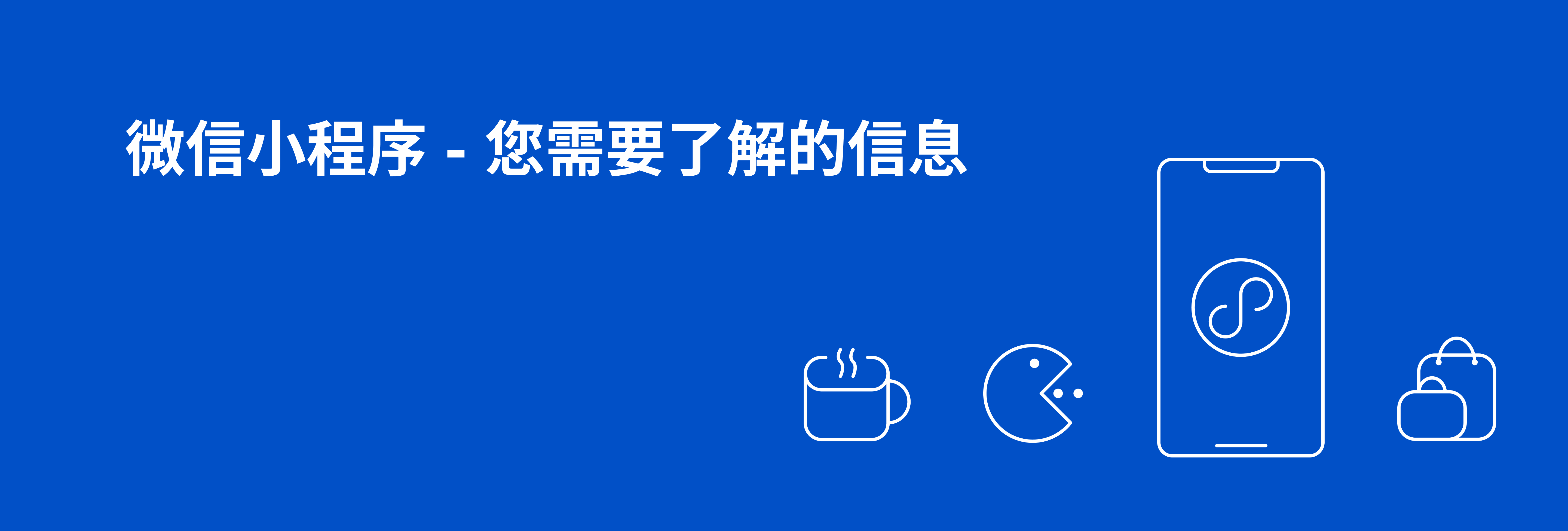 微信小程序  - 您需要了解的信息