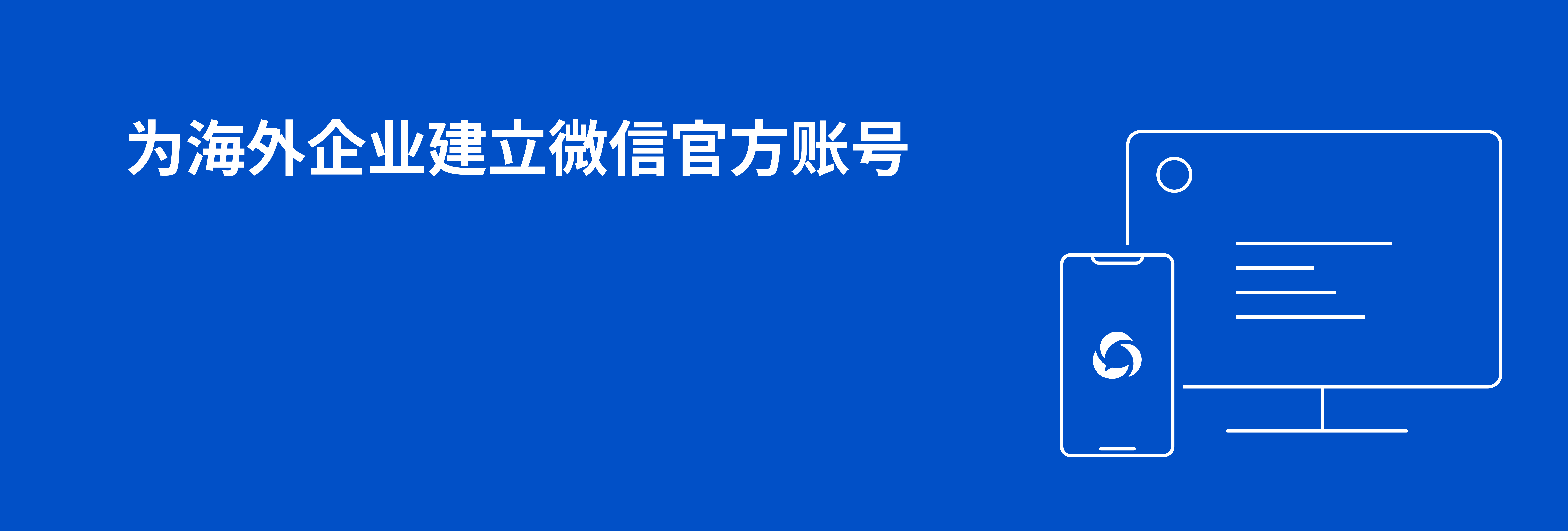 为海外企业建立微信官方账号