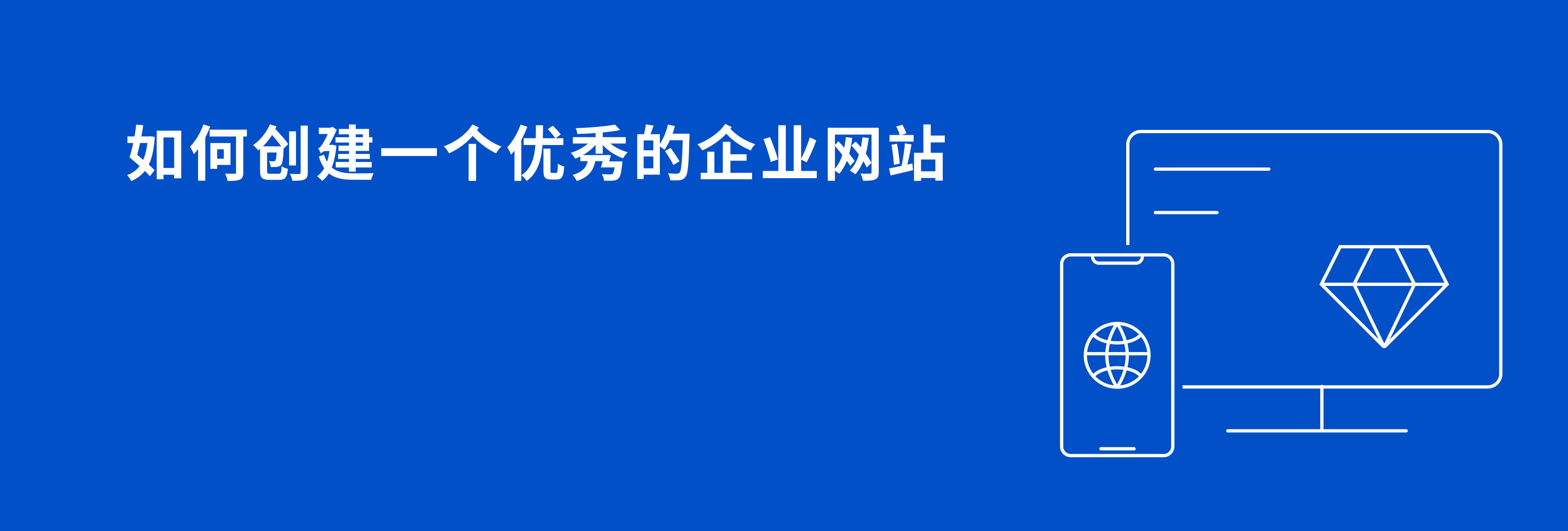 如何创建一个优秀的企业网站