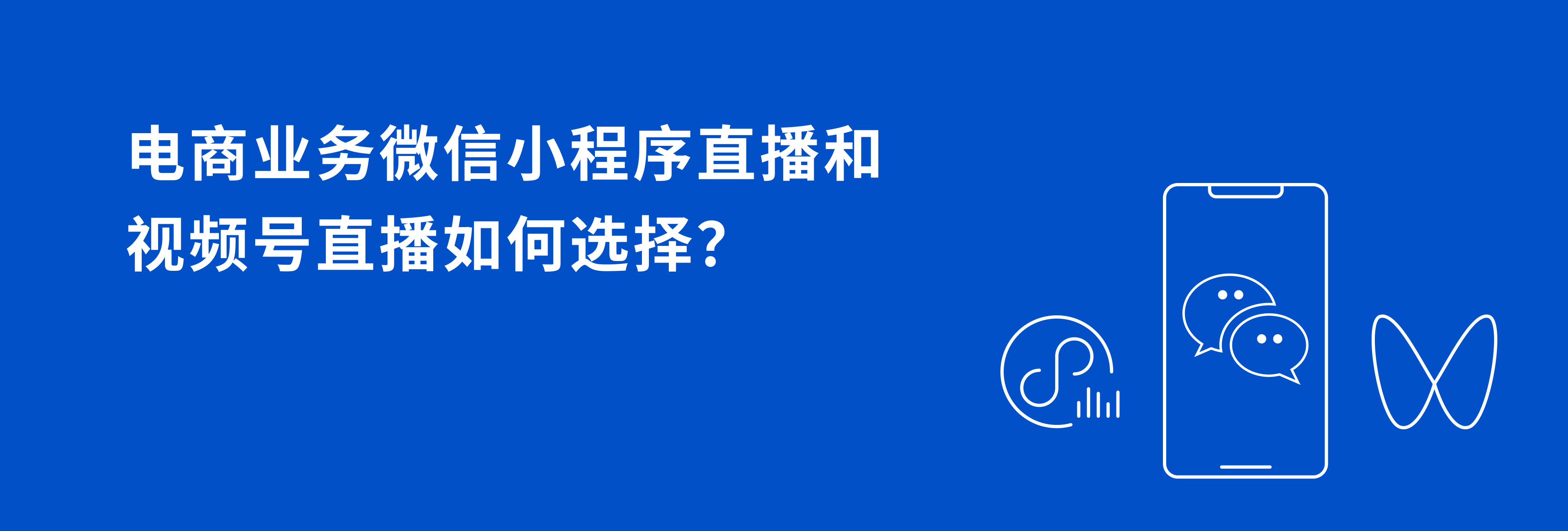 电商业务微信小程序直播和视频号直播如何选择