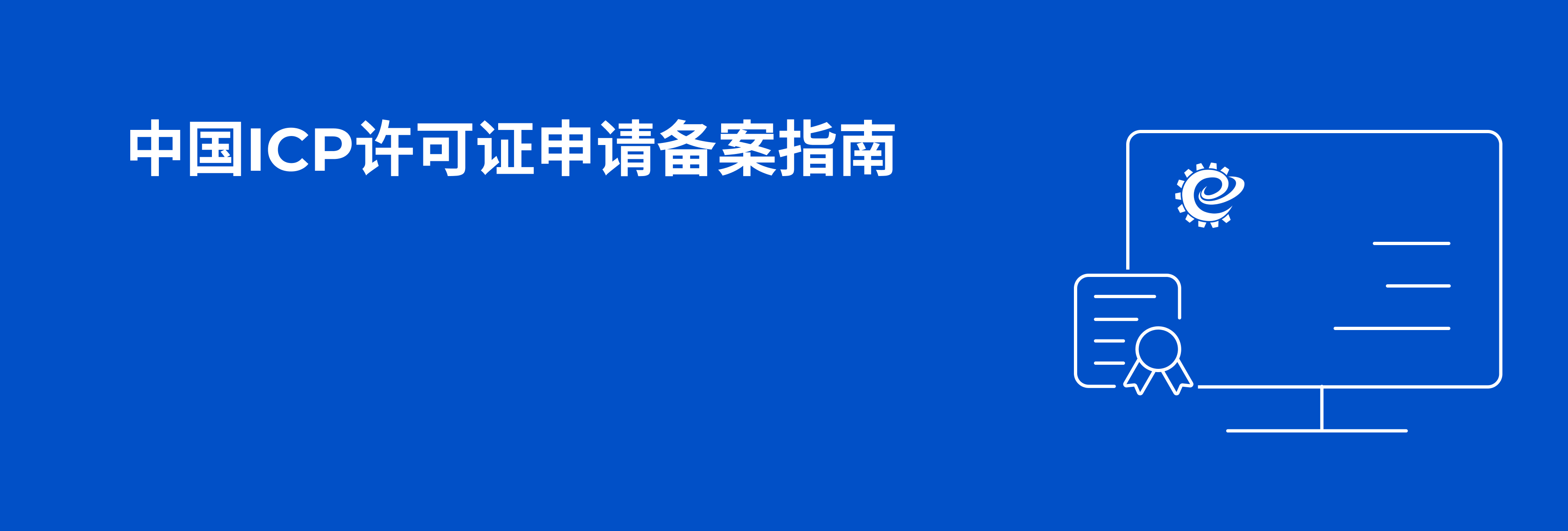 中国ICP许可证申请备案指南