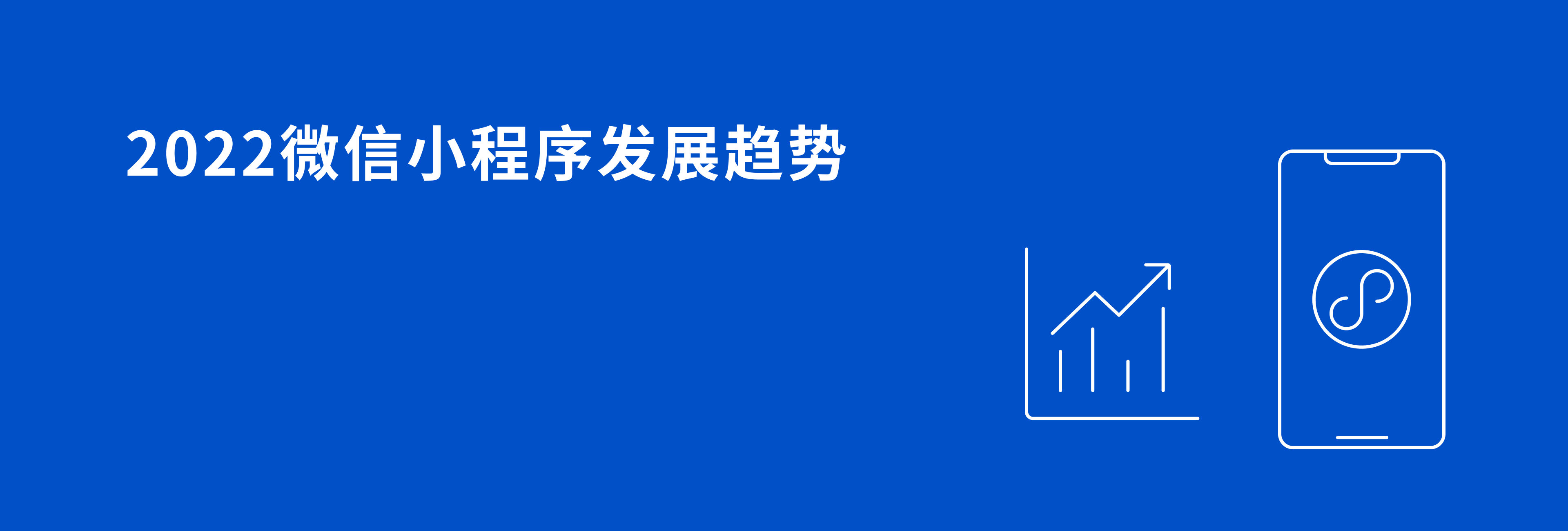 2022微信小程序发展趋势