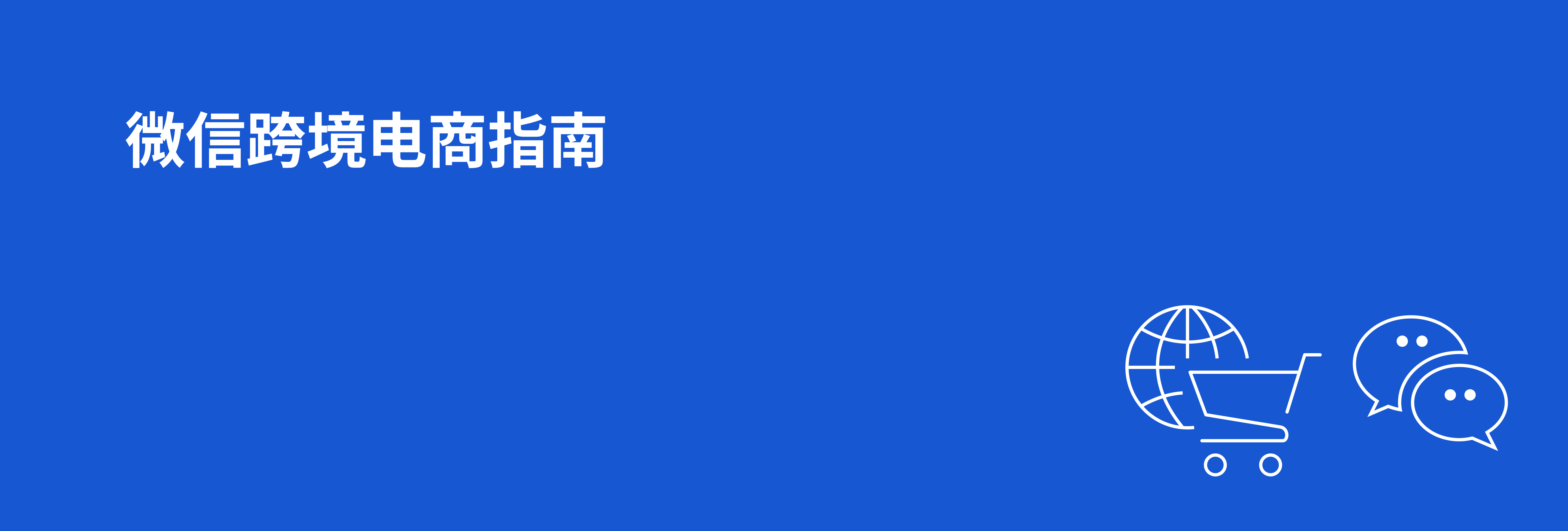 微信跨境电商指南