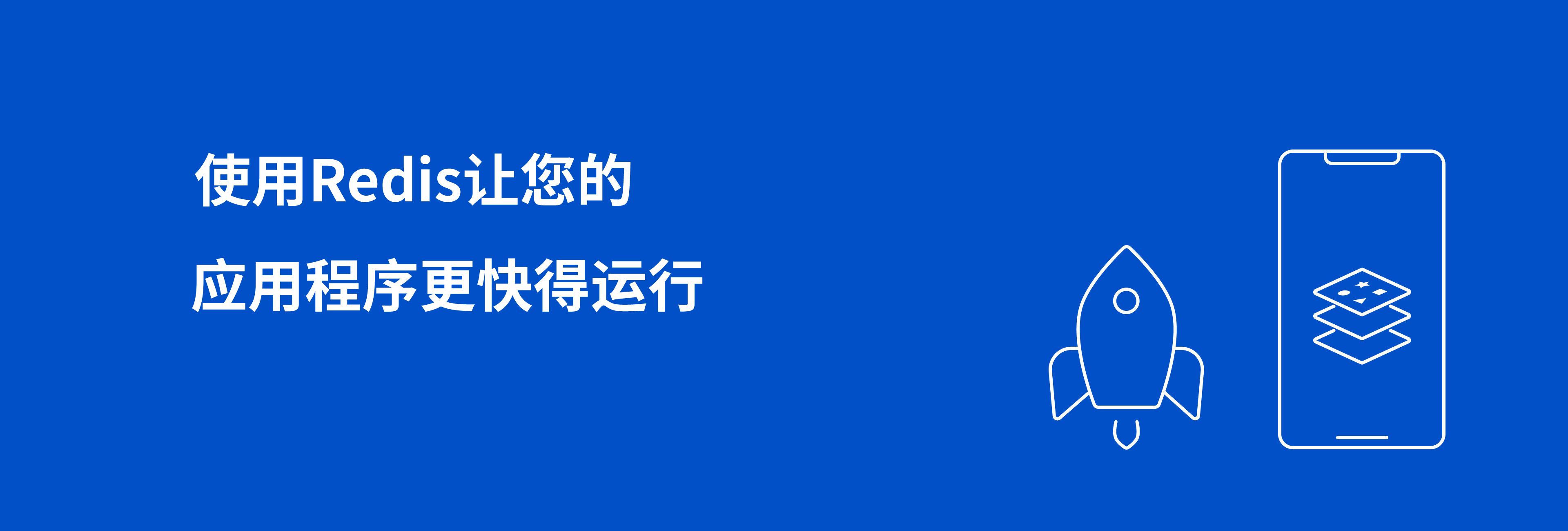 使用Redis让您的应用程序更快得运行