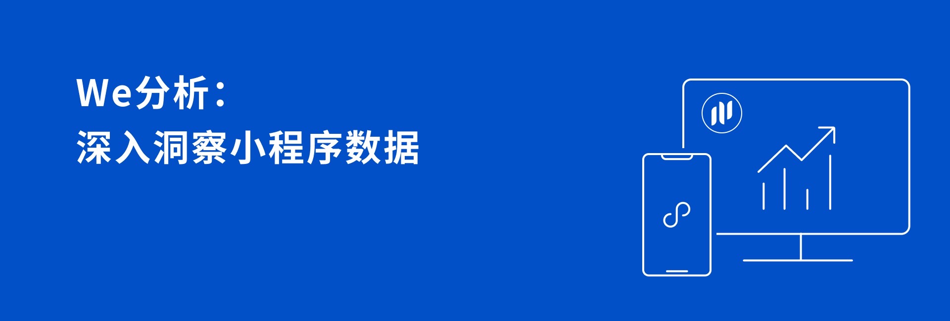 We分析：深入洞察小程序数据