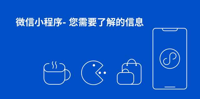 微信小程序  - 您需要了解的信息
