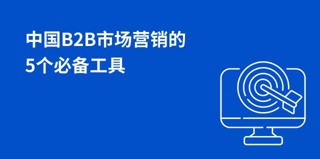 中国B2B市场营销的5个必备工具