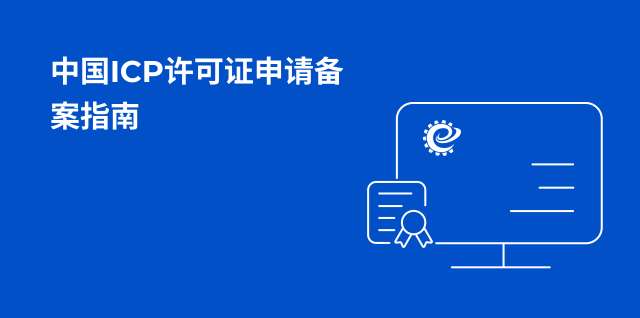 中国ICP备案申请指南