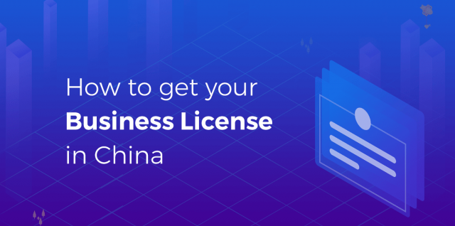 如何在中国取得营业执照？