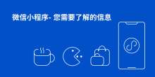 微信小程序  - 您需要了解的信息