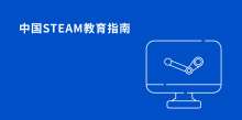 中国STEAM教育指南