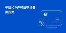 中国ICP备案申请指南