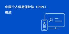 中国的个人信息保护法（PIPL）